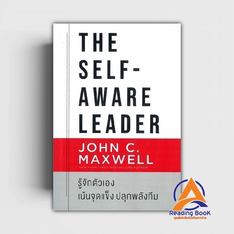 หนังสือ The Self-Aware Leader รู้จักตัวเอง ผู้เขียน John C.Maxwell (จอห์น ซี. แม็กซ์เวลล) สนพ.เนชั่นบุ๊คส์ หนังสือ BK03