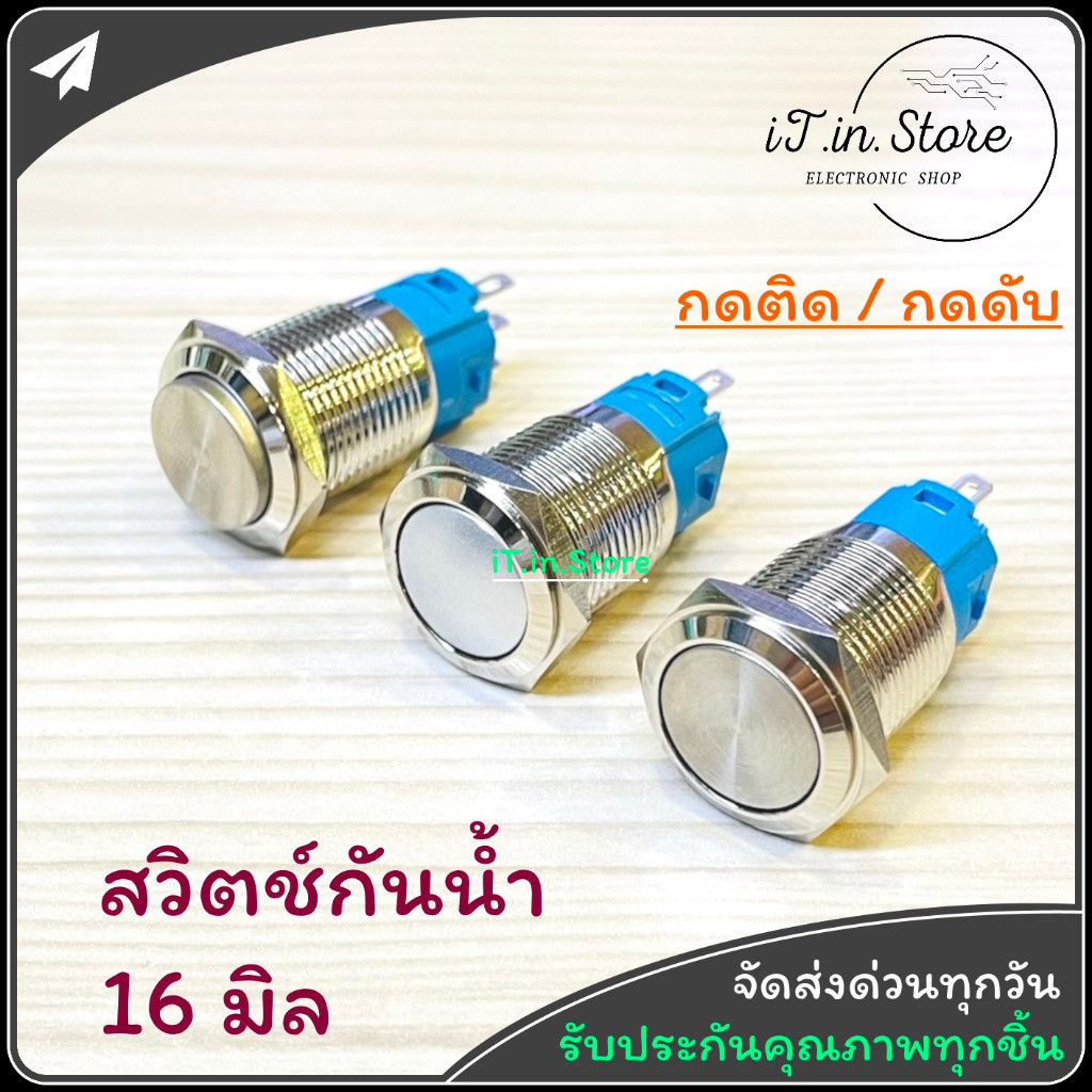 สวิตช์กดติด / กดดับ สวิตช์กันน้ำ 16 mm Metal Button Waterproof Silver Contact NO NC สวิตช์สแตนเลส