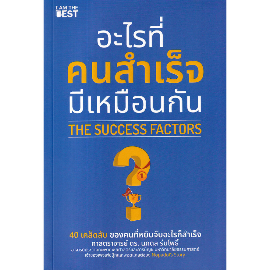 Se-ed (ซีเอ็ด) : หนังสือ อะไรที่คนสำเร็จมีเหมือนกัน : The Success Factors