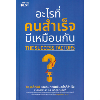 Se-ed (ซีเอ็ด) : หนังสือ อะไรที่คนสำเร็จมีเหมือนกัน : The Su…
