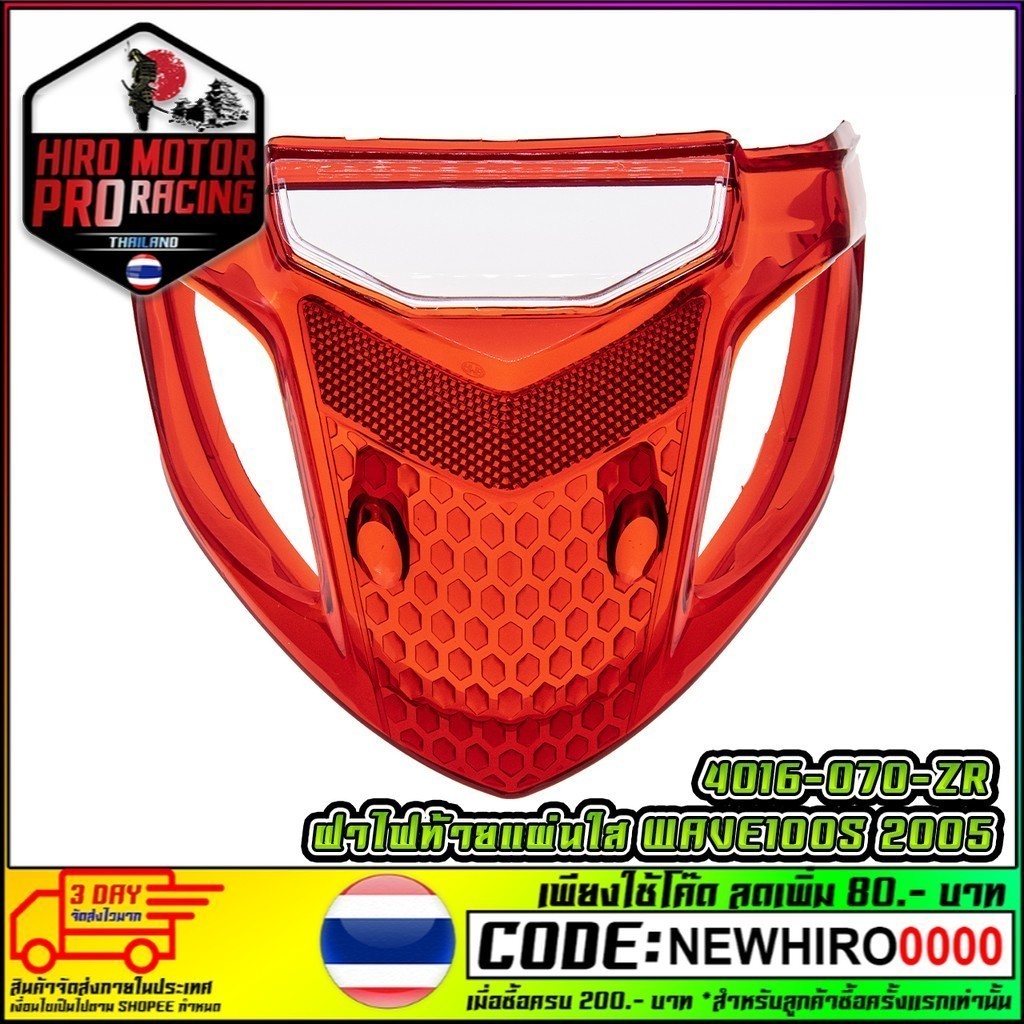 ฝาไฟท้ายแผ่นใส WAVE-100S 2005 พร้อมชุดไฟเลี้ยวหลัง L+R (4016-070-ZRD)+(4018-070-LZD)+(4018-070-RZD)