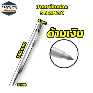 ปากกาขีดเหล็ก ปากกามาร์กเกอร์ STANNOX ปากกาสำหรับขีด หิน กระจก โลหะ
