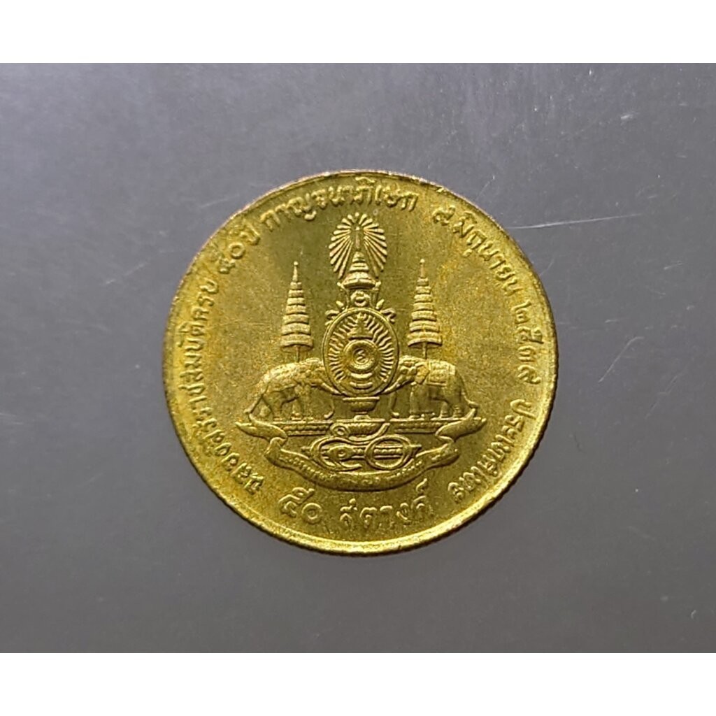 เหรียญ 50 สตางค์ หมุนเวียน สีทองเหลือง ที่ระลึกราชพิธีกาญจนาภิเษก ปี2539 ใม่ผ่านใช้