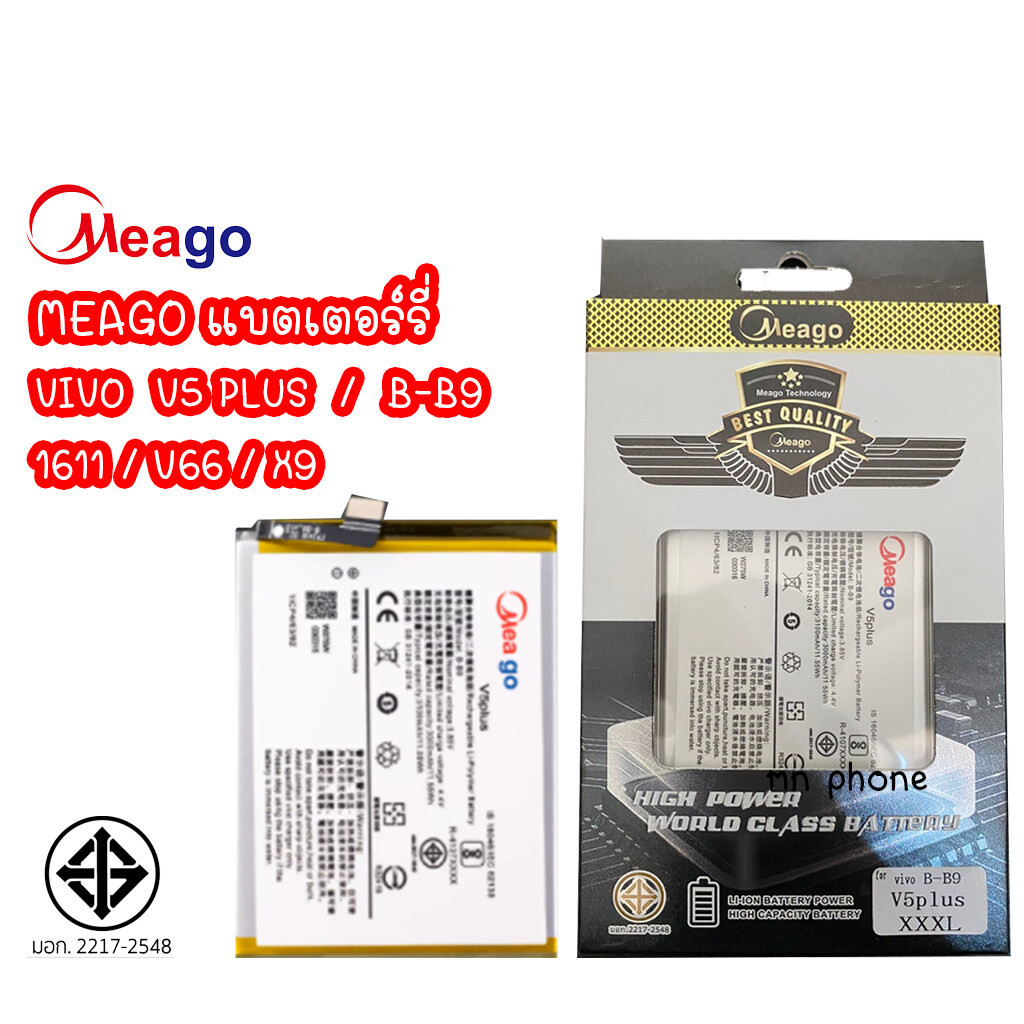 Meago แบตเตอร์รี่ VIVO V5 PLUS (B-B9) / 1611 / V66 / X9 แบต V5PLUS (B-B9) / 1611 / V66 / X9 มี มอก. 