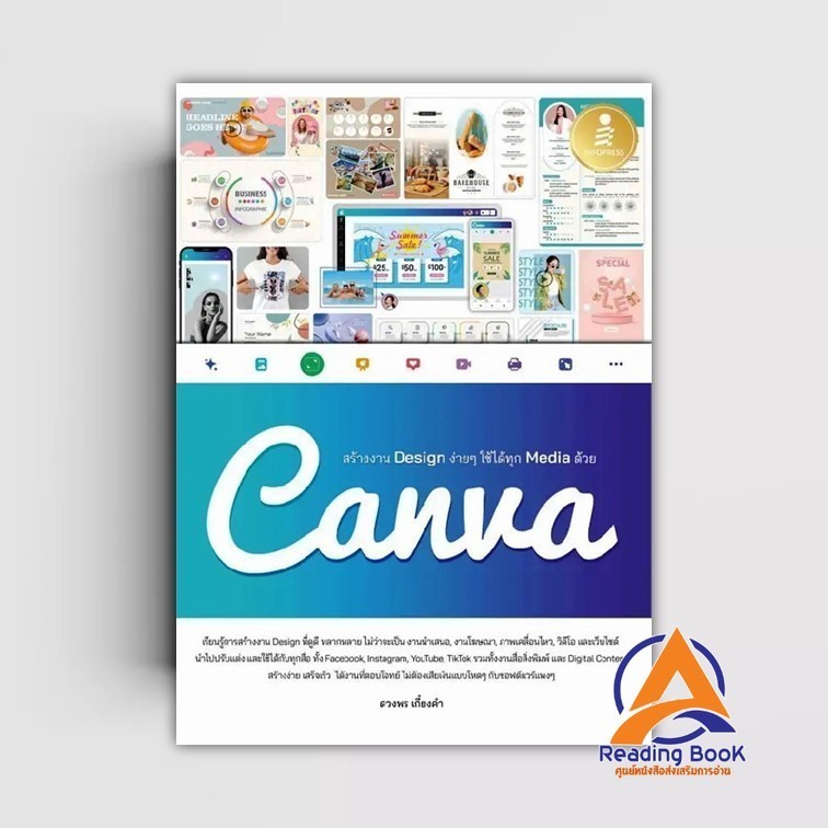 หนังสือ สร้างงานDesignง่ายใช้ได้ทุกMediaด้วยCanv ผู้แต่ง ดวงพร เกี๋ยงคำ สนพ.Infopress หนังสือกราฟฟิก มัลติมีเดีย  IDC