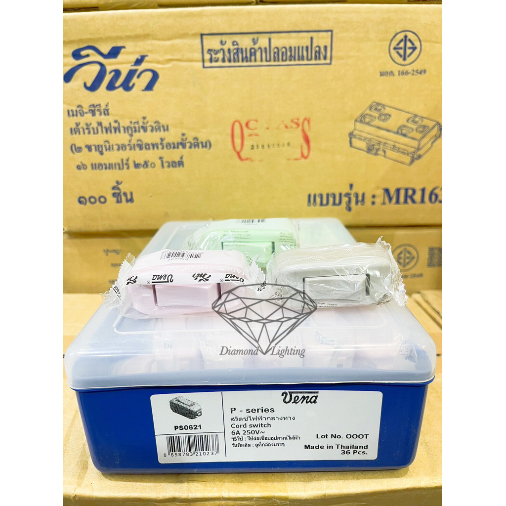 สวิทช์กลางทาง VENA สวิทซ์ต่อสาย สวิทซ์เปิดปิดโคมไฟ วีน่า 6A 250V สวิทช์ สวิตซ์กลางทาง คละสีรหัส PS0621 ราคาส่ง(ตัวละ14)