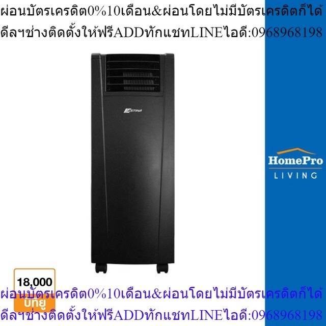 ASTINA แอร์เคลื่อนที่ รุ่น AS181H APB 18000 บีทียู