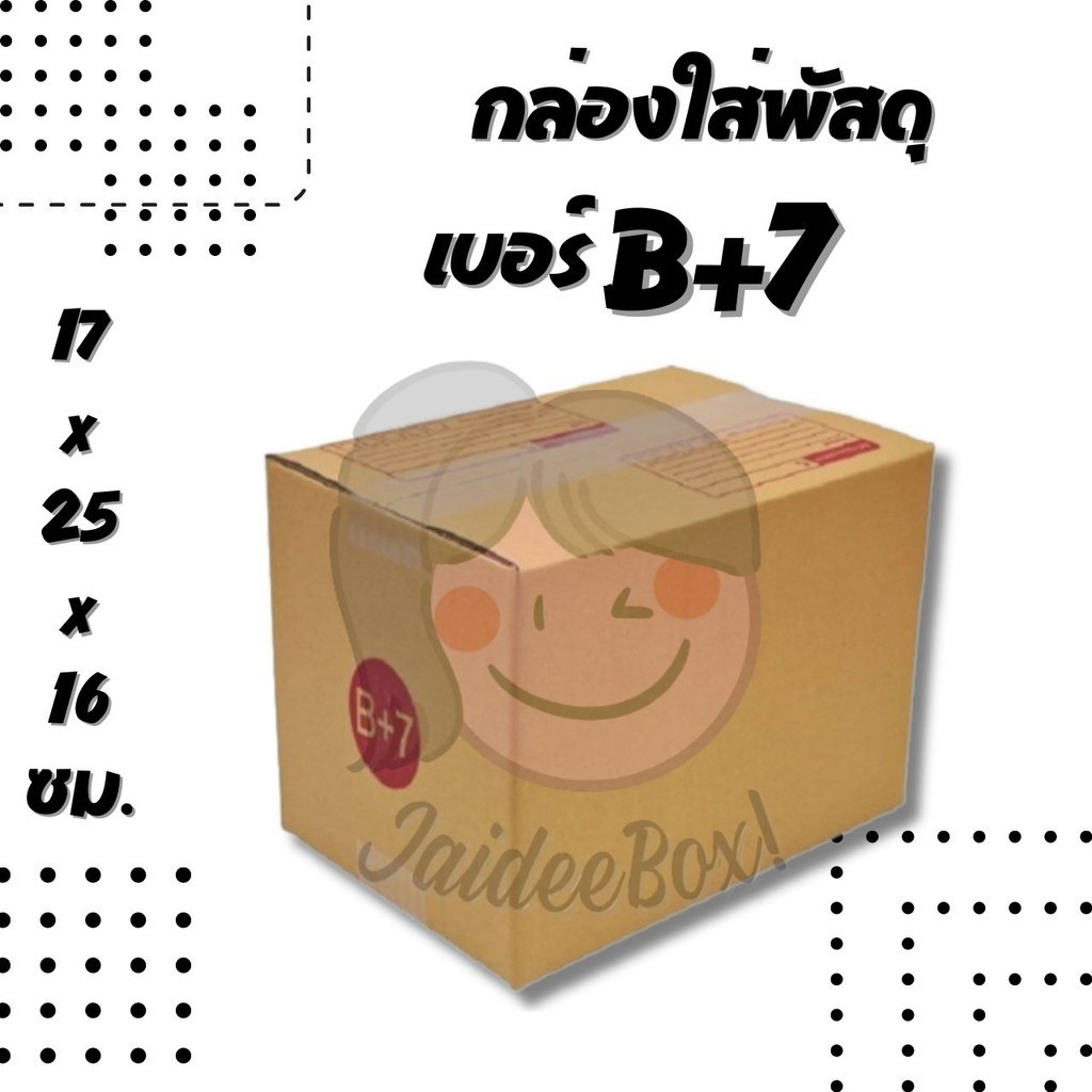 กล่องไปรษณีย์ เบอร์ B+7 กล่องพัสดุฝาชน แพ็ค 20 ใบ หนา 3 ชั้น แบบพิมพ์ ราคาส่ง พร้อมส่ง Jaideebox ล็อ