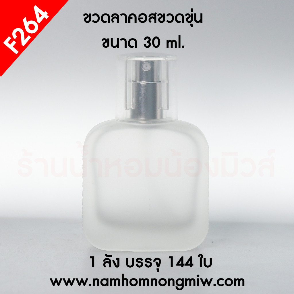 ขวดลาคอสขุ่น ฝาเงิน 30 ml ขวดน้ำหอม รหัสสินค้า F264-S