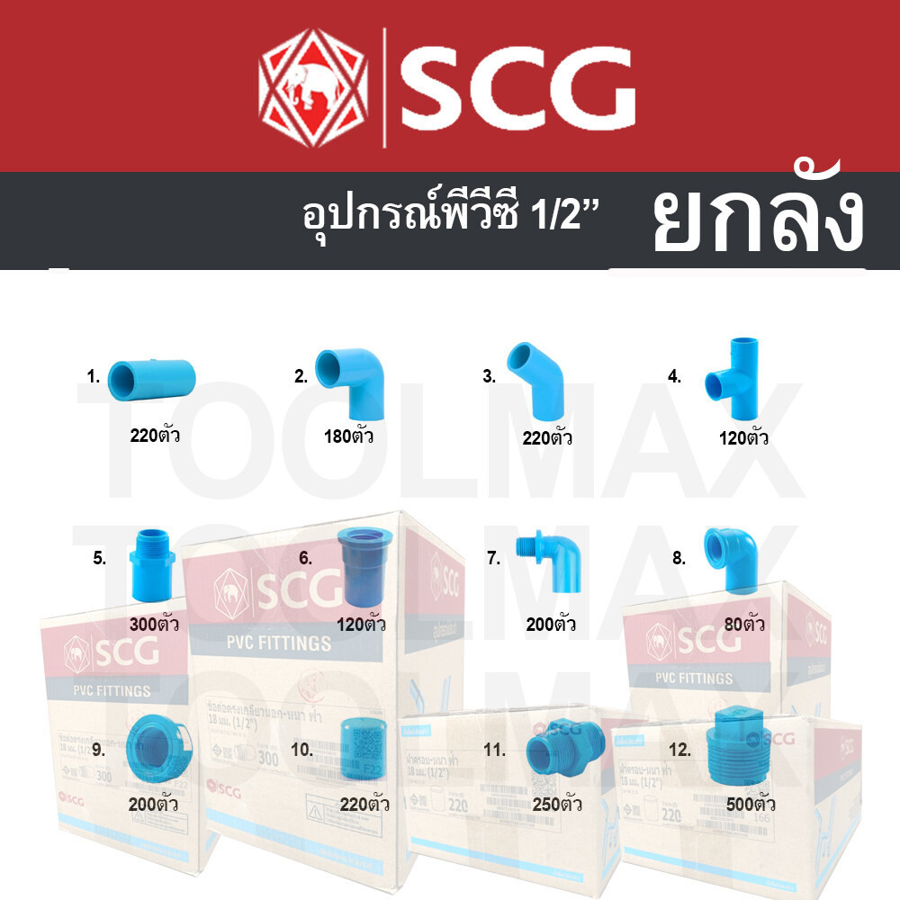 อุปกรณ์พีวีซี scg ท่อน้ำไทย ยกลัง ขนาด 1/2" (สี่หุน) ราคายกลัง