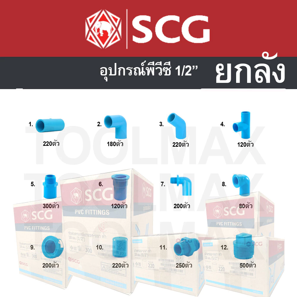 อุปกรณ์พีวีซี scg ท่อน้ำไทย ยกลัง ขนาด 1/2" (สี่หุน) ราคายกลัง