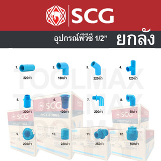 อุปกรณ์พีวีซี scg ท่อน้ำไทย ยกลัง ขนาด 1/2