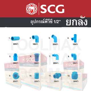 อุปกรณ์พีวีซี scg ท่อน้ำไทย ยกลัง ขนาด 1/2" (สี่หุน) ราคายกลัง