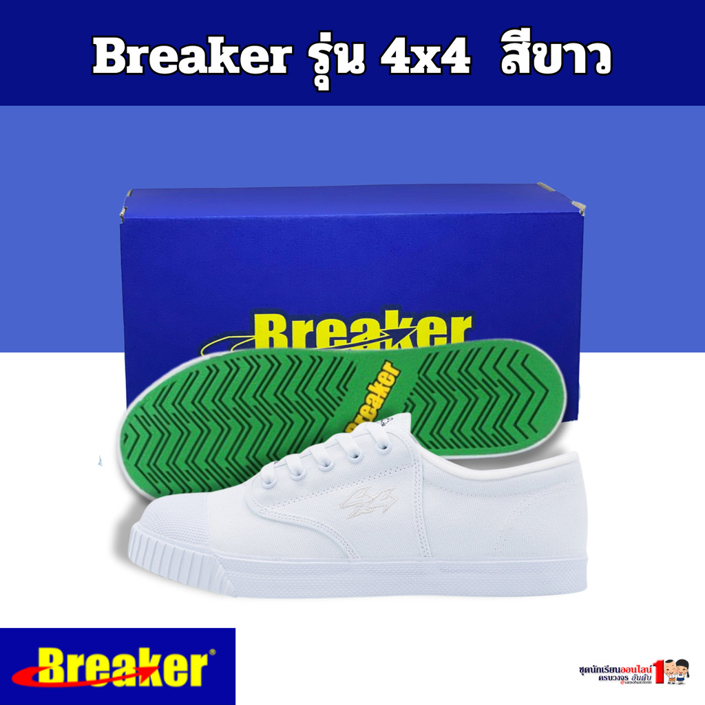 Breaker รองเท้าผ้าใบ รองเท้านักเรียนชาย เบอร์ 29-47 สีขาว