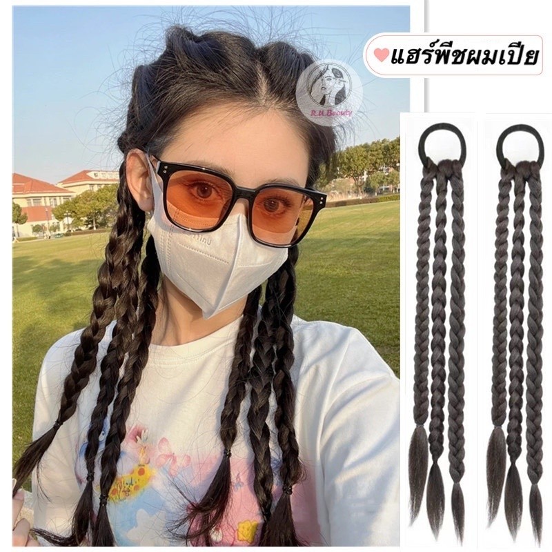 แฮร์พีชผมเปีย ยางรัดผมเปีย ผมเปียแบบมียางรัด ยางรัดผม ผมเปียสำเร็จรูป แฮร์พีช ผมปลอม พร้อมส่งในไทย GBD