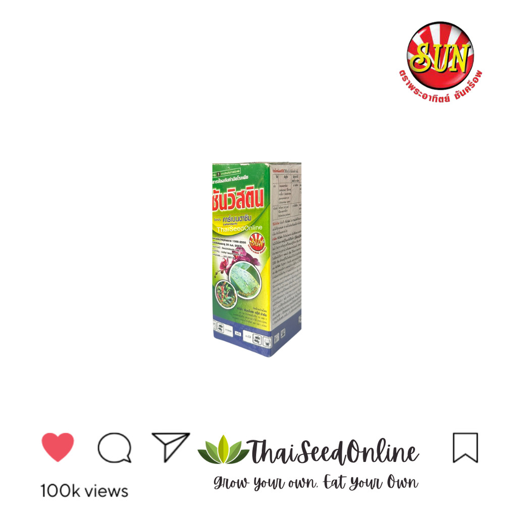 SUNCROP ซันวิสติน 100ซีซี คาร์เบนดาซิม เนื้อครีม Fungicide