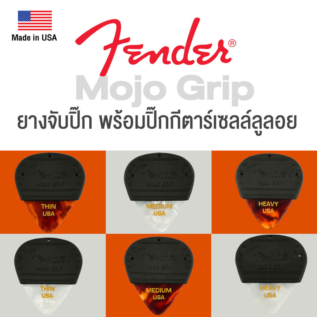 Fender® Mojo Grip ที่จับปิ๊กกีตาร์ สำหรับปิ๊กทรงหยดน้ำ (351 Shape) + แถมฟรีปิ๊กกีตาร์ วัสดุเซลลูลอยด์ ** Made in USA **