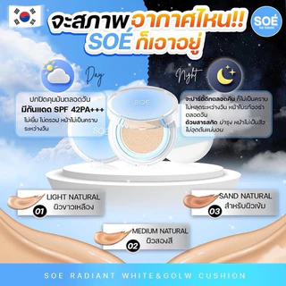 คุชชั่นโซเอ้ [📍ลดในไลฟ์𝟱𝟬%] Cusion Soe' คุชชั่นน้องเต้าหู้ กันแดด SPF42 PA+++ บางเบา ปกปิด คุมมัน กันน้ำ