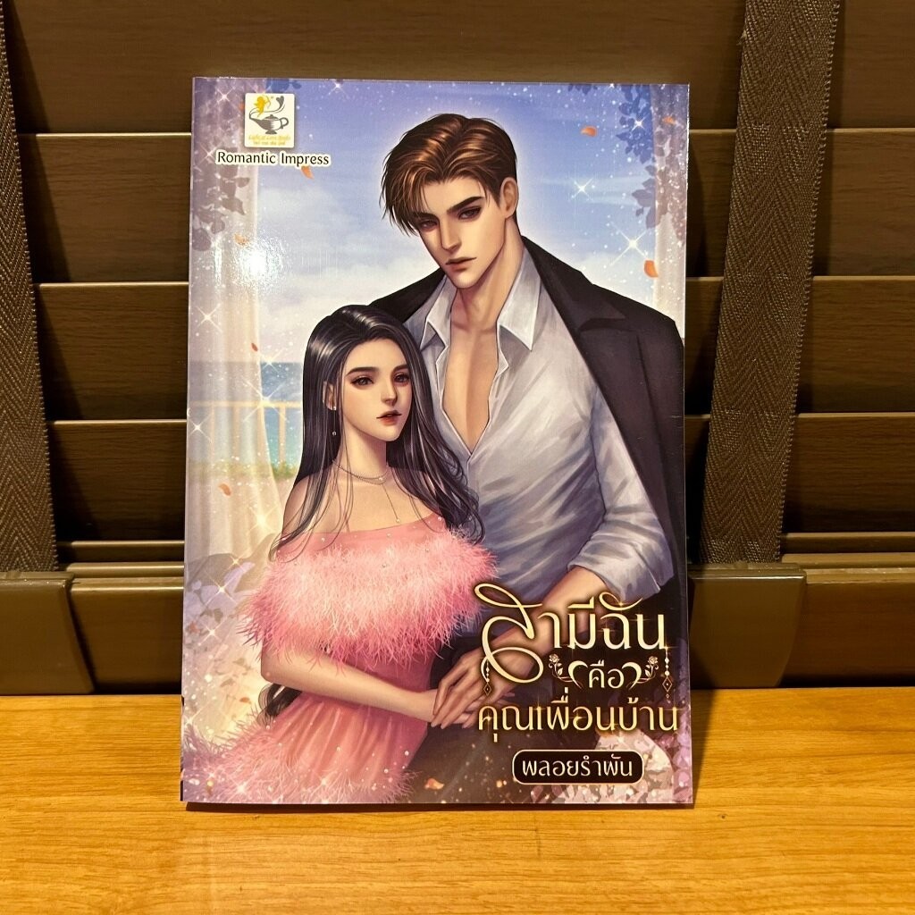 สามีฉันคือคุณเพื่อนบ้าน ... พลอยรำพัน (มือหนึ่ง) นิยาย โรมานซ์