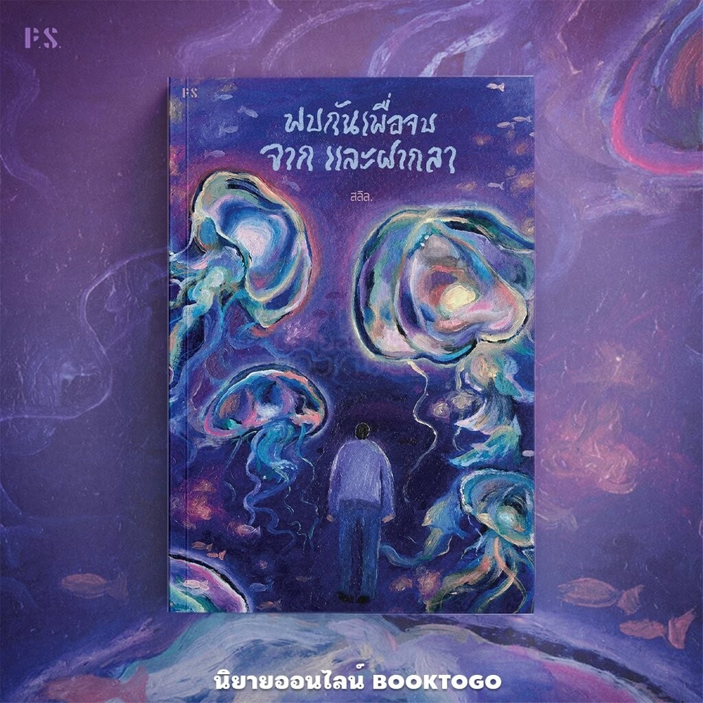 (พร้อมส่ง) พบกันเพื่อจบ จาก และฝากลา สลิล. PS Publishing