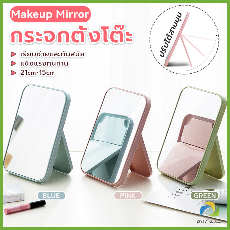 UBT กระจกตั้งโต๊ะ แบบพกพา กระจกพับพกพาสะดวก Folding makeup mirror