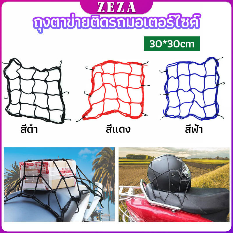 ZEZA ตาข่าย ตาข่ายคลุมตะกร้าหน้ารถ ตาข่ายหน้ารถอเนกประสงค์ motorcycle fuel tank net bag