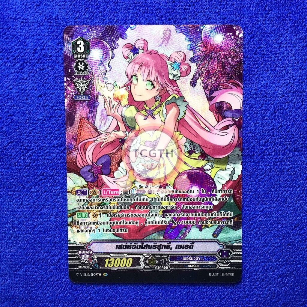 เสน่ห์อันใสบริสุทธิ์, เซเรดี้