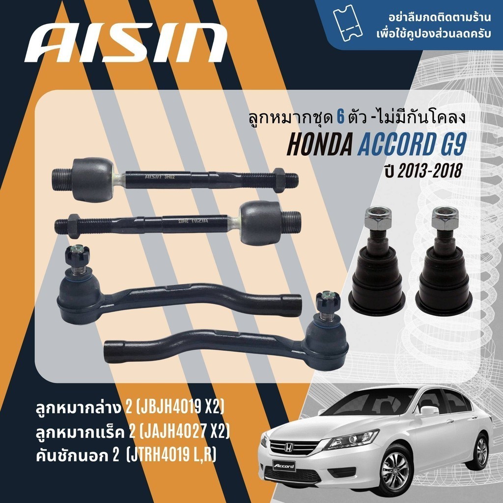 ✨ AISIN PREMIUM✨  ลูกหมาก ชุด ปีกนกล่าง คันชัก แร็ค กันโคลงหน้า กันโคลงหลัง Honda Accord gen9 g9  ปี 2013-2018  ac12
