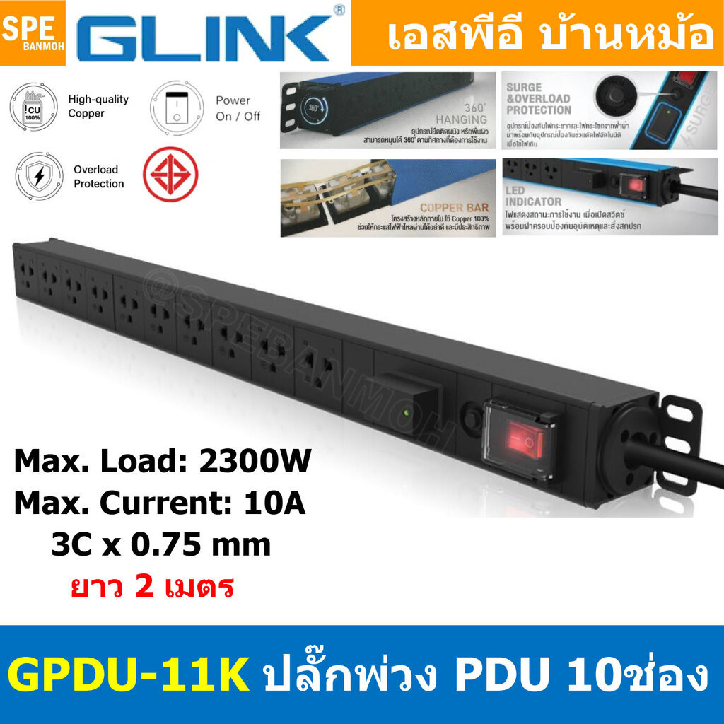 [ 1ชิ้น ] GPDU-11K สีดำ Black 10ช่อง 2เมตร รางปลั๊ก Glink 2M 10Socket GPDU Series 2300W 10A โอเวอร์ตัดไฟเกิน Overload...