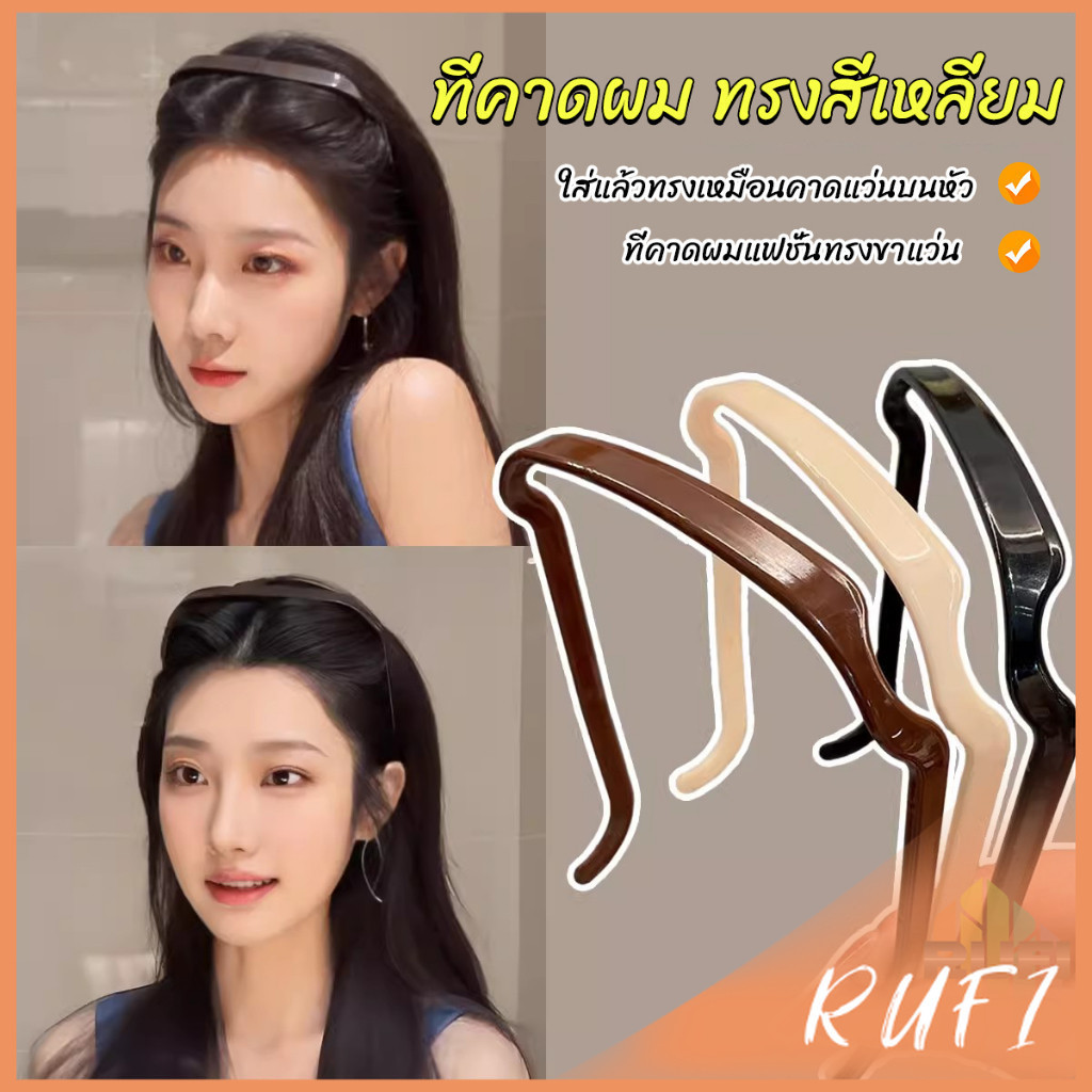 RUFI ที่คาดผม แบบหนา สี่เหลี่ยมจัตุรัส มองไม่เห็น สําหรับผู้หญิง ผู้ชาย  headband