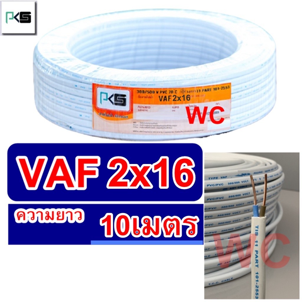 สายไฟทองแดง สายไฟคู่ VAF 2x16 ความยาว 10เมตร ยีห่้อ PKS สายคู่แบนสีขาว สายเบอร์16 สายไฟเดินไฟในบ้าน 