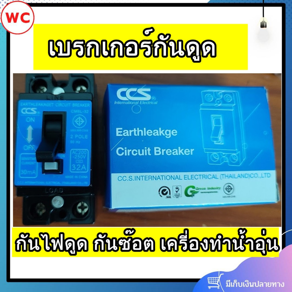 CCS เบรกเกอร์กันดูด กันไฟดูด CM6-32 RCBO เบรกเกอร์เครี่องทำน้ำอุ่น กันซ๊อต