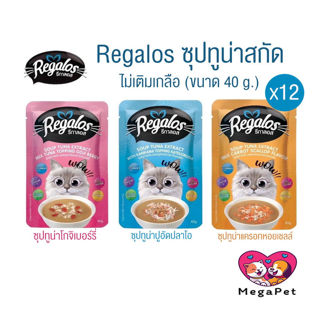 [ ยกโหล 12ซอง ] Regalos รีกาลอส ซุปทูน่าสกัด สำหรับน้องแมว ไม่เติมเกลือ ไม่ใส่วัตถุกันเสีย ขนาด 40g