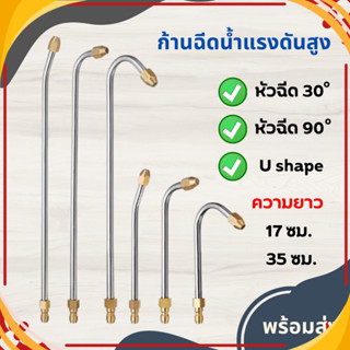ก้านหัวฉีดล้างแอร์ 1/4 หัวฉีดล้างแอร์ ก้านฉีดน้ำแรงดันสูง ก้…