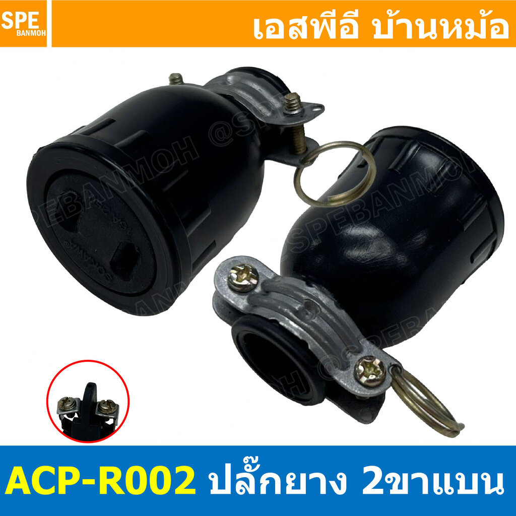 [ 4ชิ้น ] ACP-R002 ปลั๊กยาง ตัวเมีย 2ขาแบน Sokawa AC Power Plug ท้ายห่วง 16A 250V ปลั๊กตัวเมีย 2ขาแบ