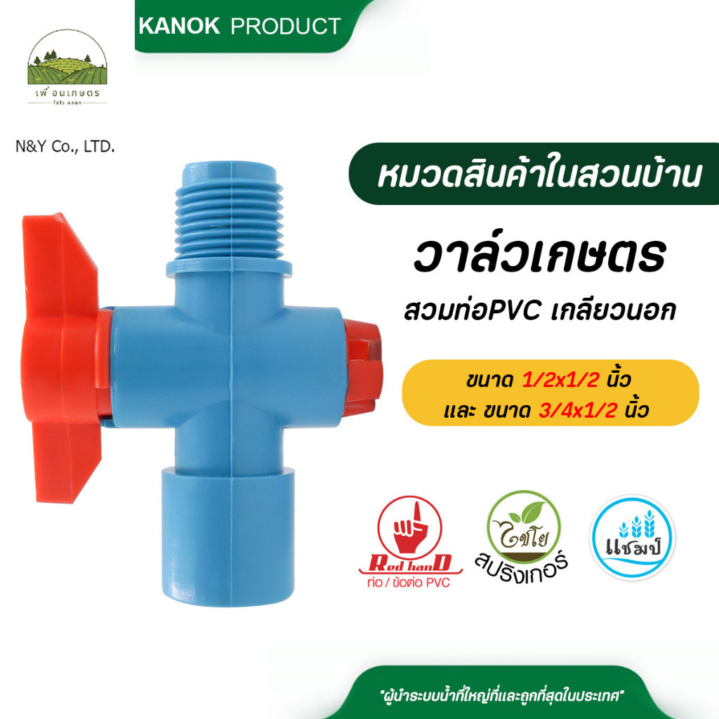 361 , 361-2 ไชโย ( 5 อัน ) วาล์วเกษตร สวมท่อPVC-เกลียวนอก ขนาด 1/2x1/2 นิ้ว และ ขนาด 3/4x1/2 นิ้ว