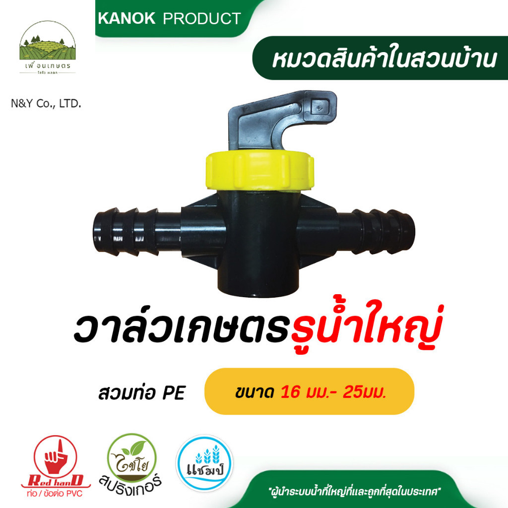 แพ็ค 2 ตัว วาล์วเกษตรรูน้ำใหญ่สวมท่อ PE ขนาด 16 มม.- 25มม. วาล์วเกษตร ระบบน้ำ กนก โปรดักส์