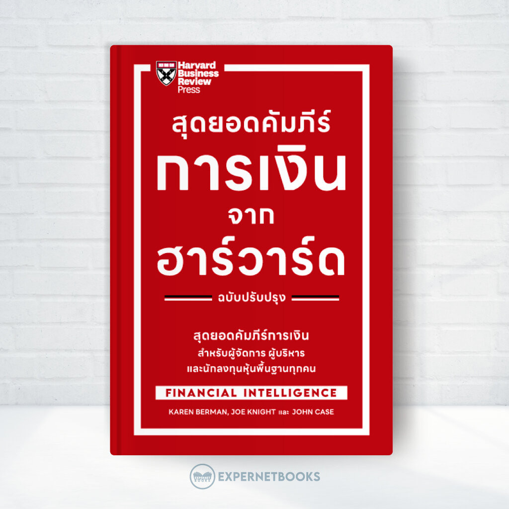 Expernet หนังสือ สุดยอดคัมภีร์การเงินจากฮาร์วาร์ด ฉบับปรับปรุง #HBRPress