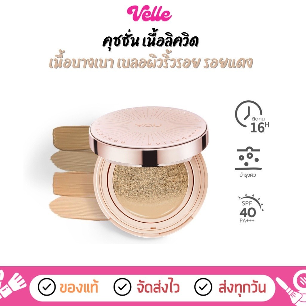 [📦 ส่งด่วน - ราคาถูก ] คุชชั่น เนื้อลิควิด เบลอริ้วรอย รอยแดง YOU NoutriWear+ Flawless Cushion Found