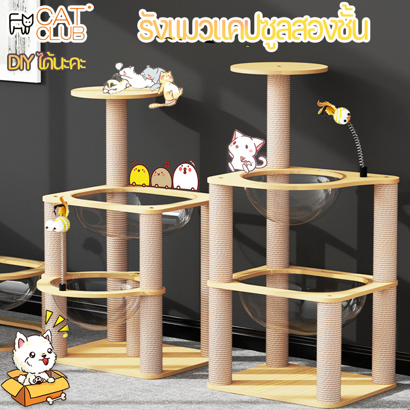 CAT CLUB โครงปีนแมว คอนโดแมว หลุมอวกาศแมว เสาลับเล็บแมวได้ ของเล่นแมว ไม้สวยไร้เหลี่ยมคม