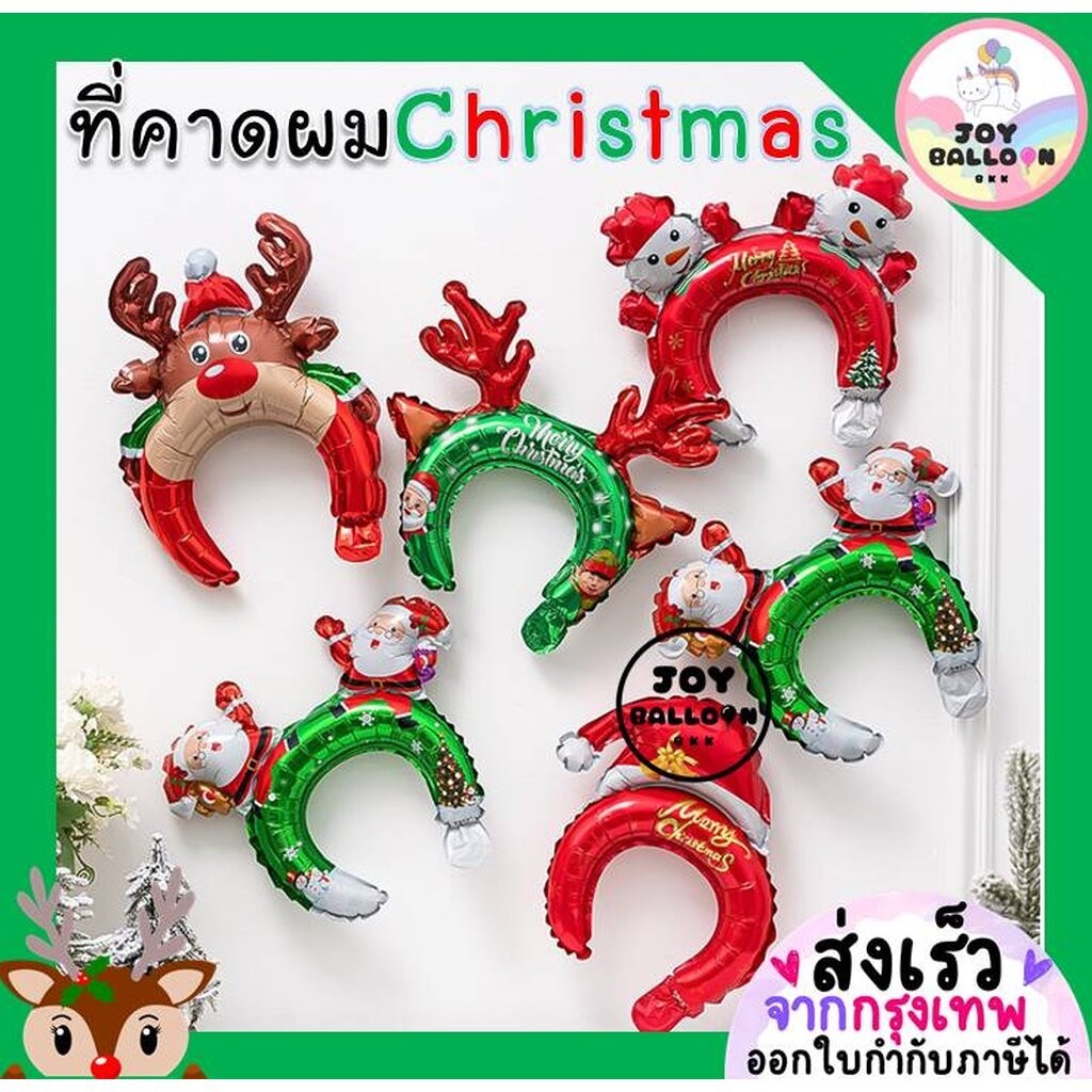 ลูกโป่งคริสมาส ที่คาดผม Merry Christmas ใช้ได้ทั้งเด็กและผู้ใหญ่ เป็นพร้อบถ่ายรูป พร๊อบ (ส่งเร็วจากกรุงเทพ)