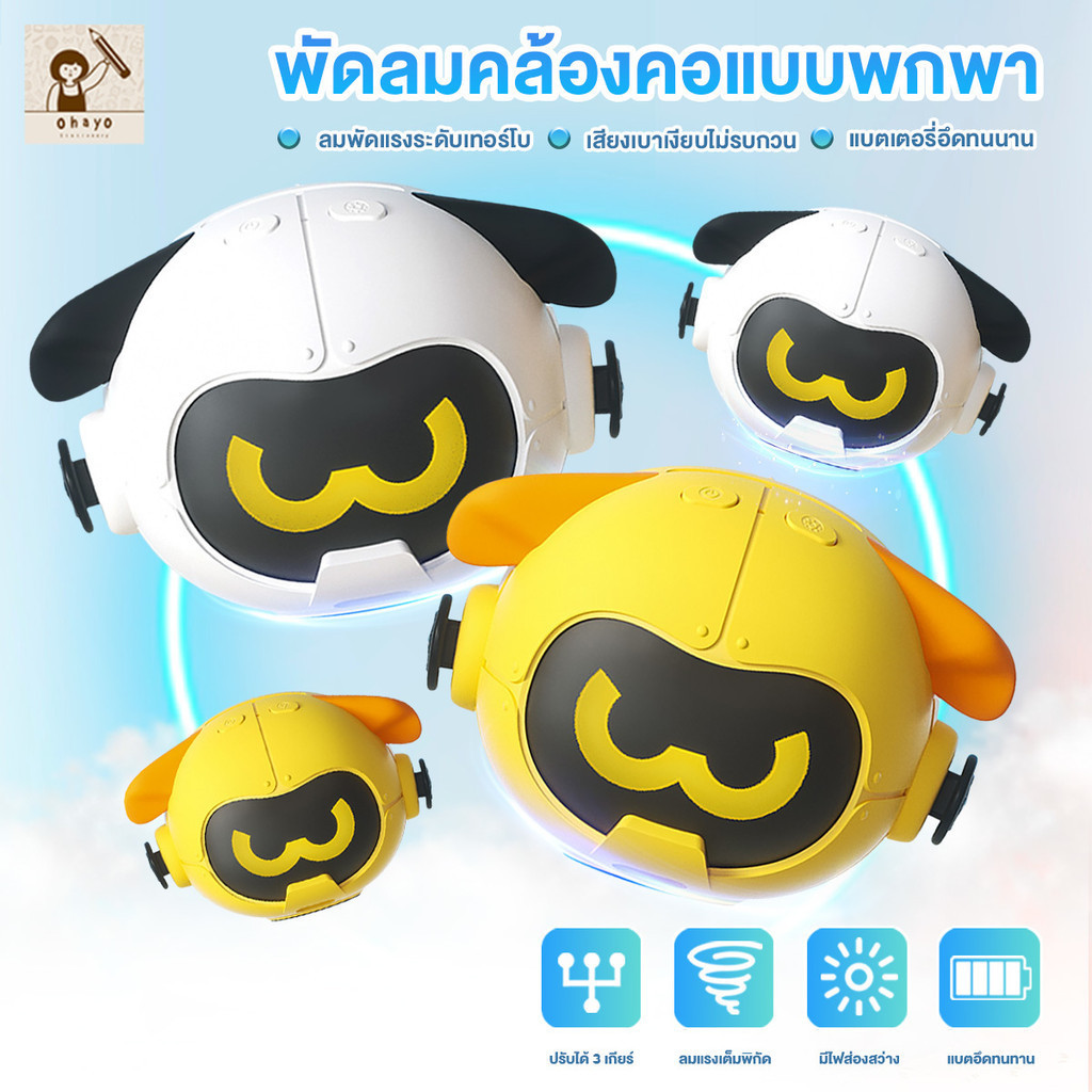 ohayo พัดลมพกพาสุดน่ารัก พัดลมพกพาชาต ตั้งโต๊ะได้ ปรับได้ 3 ระดับ 360 องศา°หมุน พกพาสะดวก