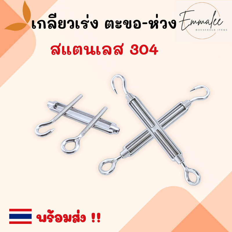 ตะขอปรับระดับ เกลียวเร่ง สแตนเลส 304 เกลียวเร่งสแตนเลส แบบตะขอเกี่ยว 2 ด้าน แบบกลม สำหรับลวดสลิง