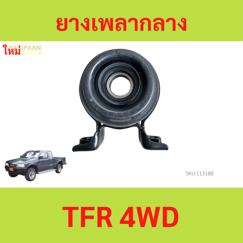 ยางเพลากลาง TFR 4WD ยางเพลากลาง ISUZU TFR 4WD, RODEO