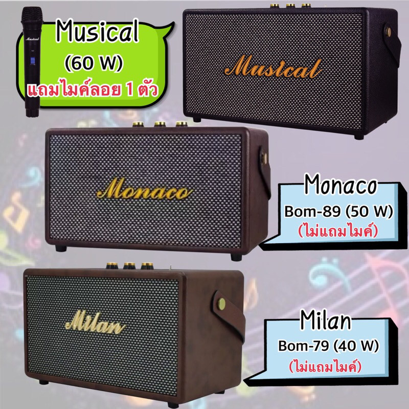 ลำโพงพกพา MILAN/MONACO/MUSICAL ลำโพงบลูทูธ รุ่น BOM-79/BOM-89 กำลังขับ 40/50/60 วัตต์