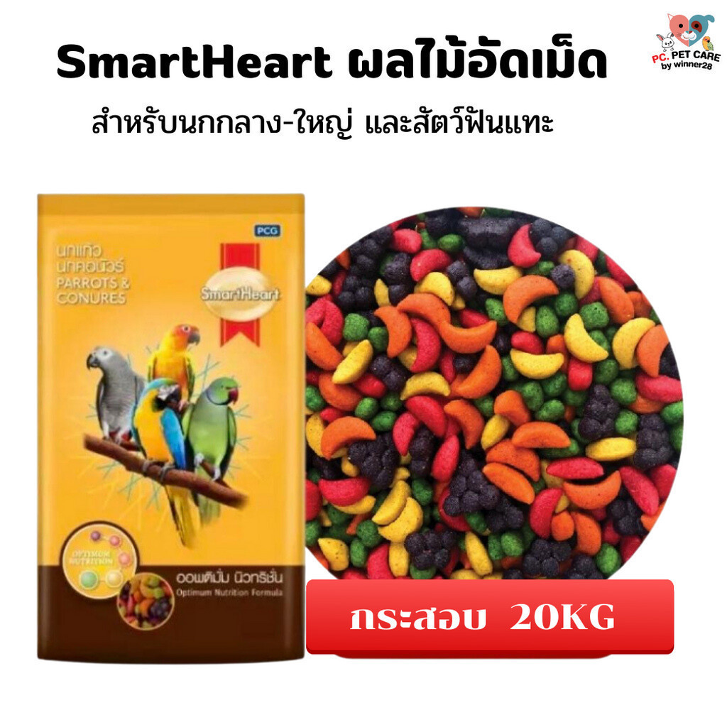 SmartHeart ผลไม้อัดเม็ด อาหารสำหรับนกแก้ว และสัตว์ฟันแทะ กระสอบ 20KG