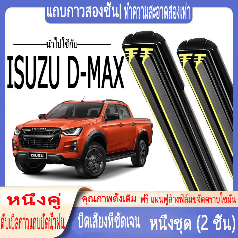 ISUZU D-MAX ที่ปัดน้ำฝนเฉพาะรถยนต์ ISUZU D-MAX 23" และ 16" (ปี 2020-2023) ที่ปัดน้ำฝนแถบยาง 2 ชั้น ท