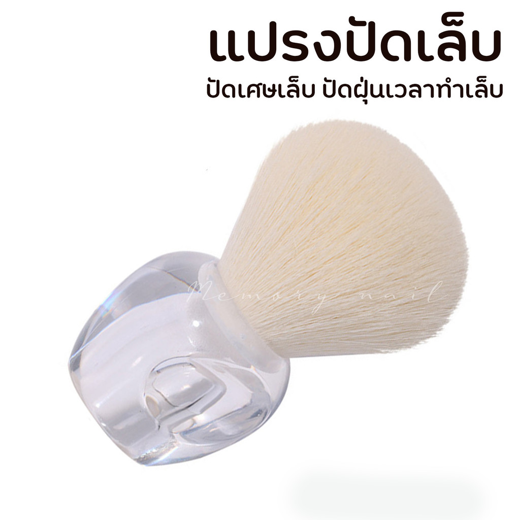 [ แปรง อ้วน ใส ] แปรงปัดฝุ่นเล็บ ทำความสะอาดมือ ปัดเล็บ แต่งหน้า ทางปุ๊กลุกน่ารัก อุปกรณ์ทำเล็บ