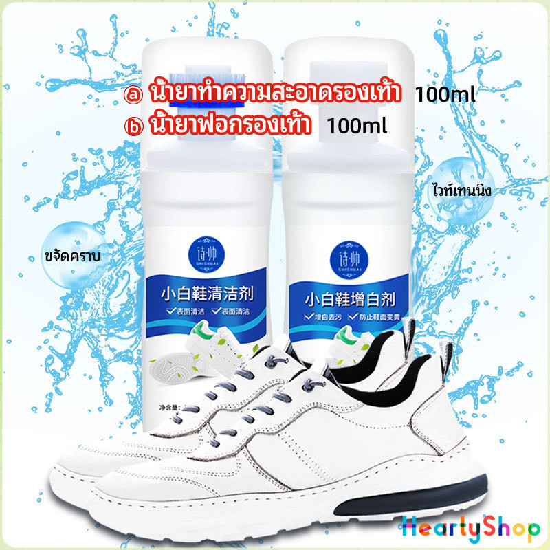 HeartyShop น้ำยาทำความสะอาดรองเท้า ขจัดคราบรองเท้า ไม่ต้องล้าง shoe cleaner