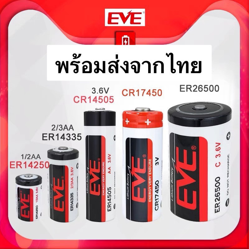 EVE แบตเตอรี่ ถ่าน ER14335/14505/14250/26500 CR17450 17505 3.6V